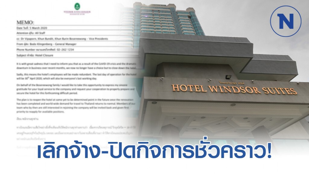 โรงแรม วินด์เซอร์ฯ ปิดบริการชั่วคราว เซ่น โควิด-19 โรงแรม วินด์เซอร์ฯ ปิดบริการชั่วคราว เซ่น โควิด-19