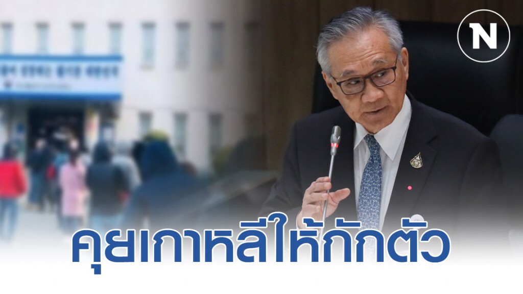 "ดอน" ยกหูคุย ทางการเกาหลีใต้ ให้กักตัวก่อนกลับไทย