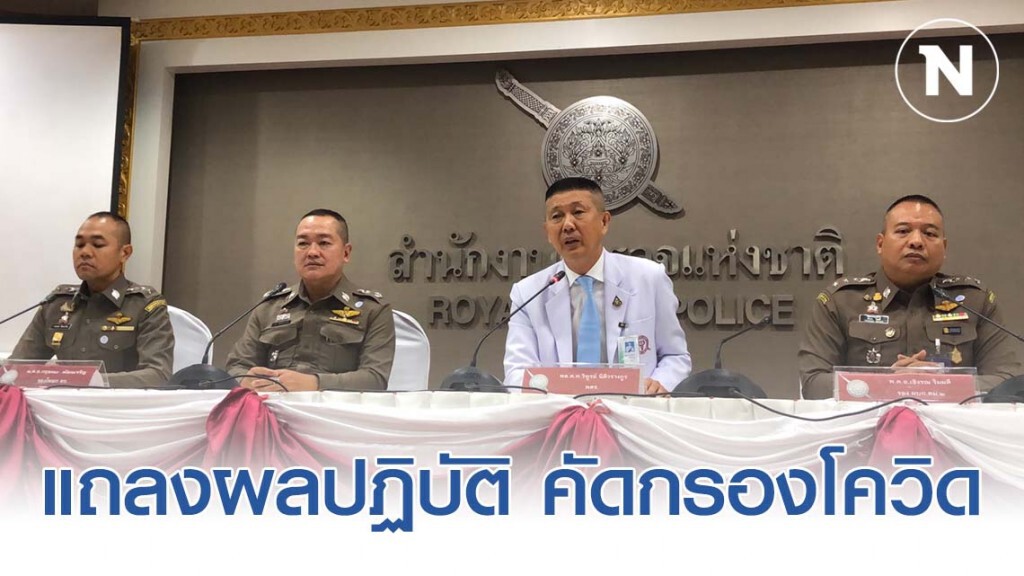 ตร.จัดบ้านพักสวัสดิการ - ประสาน ตชด.เตรียมรับโควิด -19