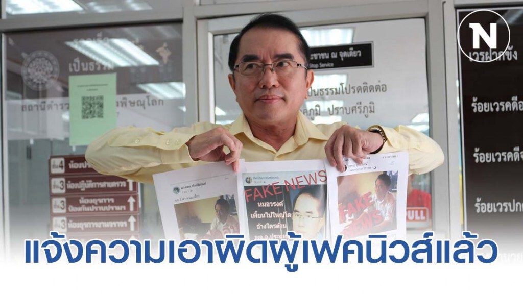 "หมอวรงค์" แจ้งความเอาผิดผู้โพสต์เฟคนิวส์ 2ราย