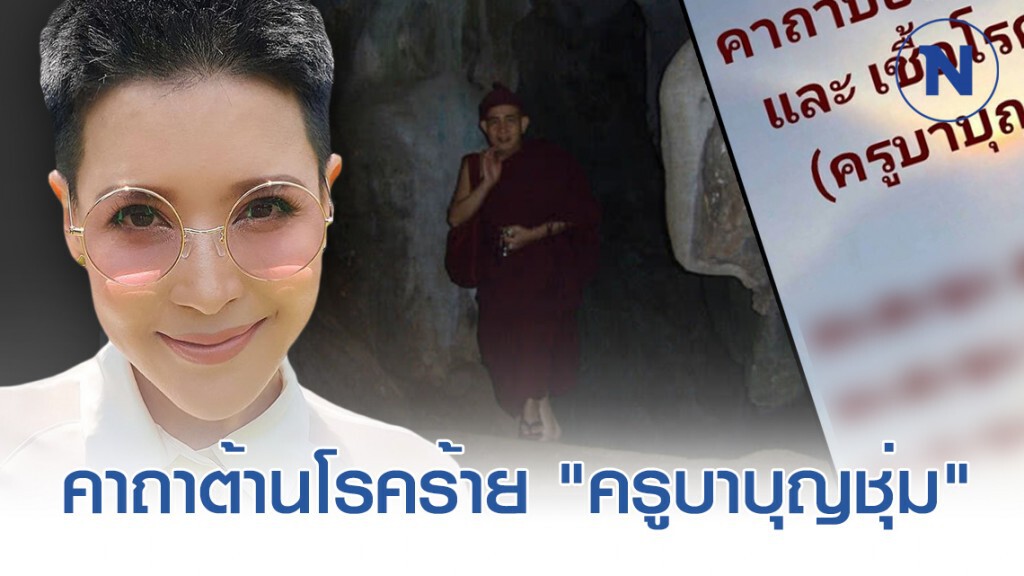 "กิ๊ก มยุริญ" ส่งต่อ  คาถาจาก "ครูบาบุญชุ่ม"