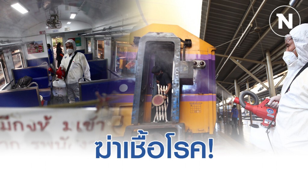 ฉีดพ่นน้ำยาฆ่าเชื้อโรค สถานีรถไฟหัวลำโพง