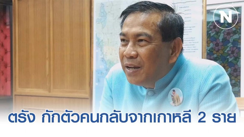 จ.ตรัง ยันกักตัว ผู้ที่เดินทางมาจากเกาหลี 2 ราย
