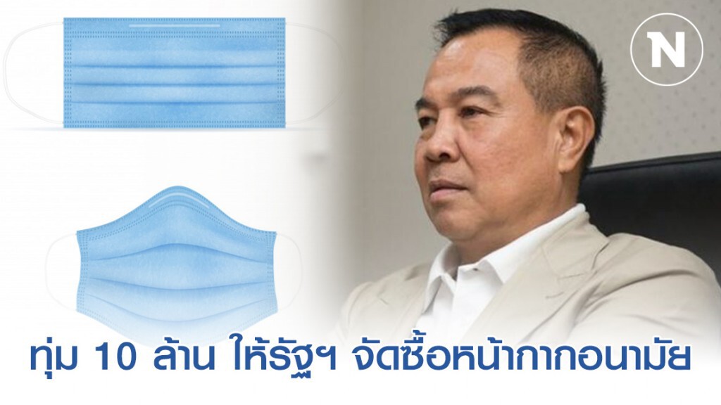 "สมยศ" ทุ่ม 10 ล้าน ให้รัฐฯ จัดซื้อหน้ากากอนามัย "สมยศ" ทุ่ม 10 ล้าน ให้รัฐฯ จัดซื้อหน้ากากอนามัย
