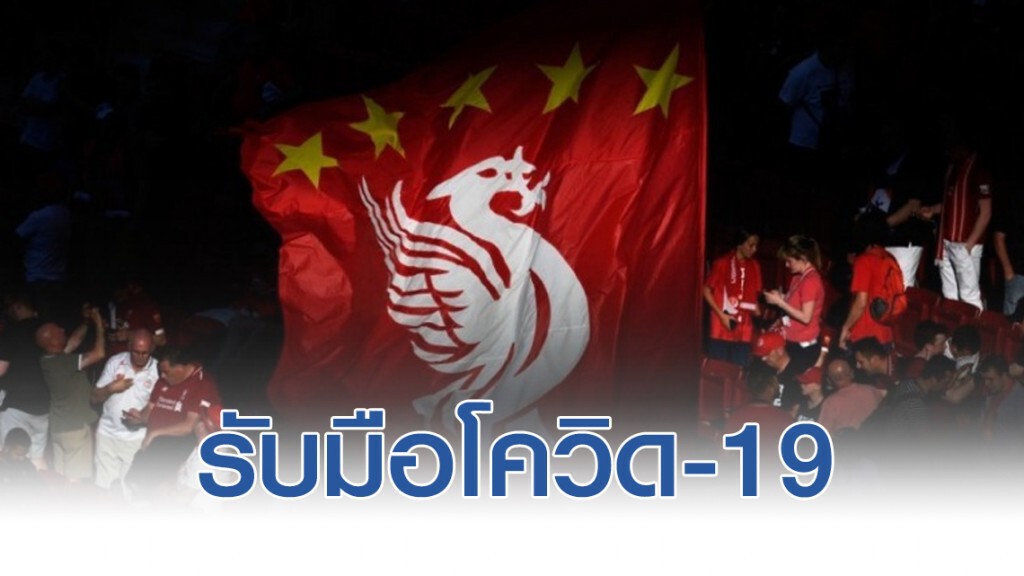 หงส์แดง แถลงมาตรการรับมือโควิด-19 หงส์แดง แถลงมาตรการรับมือโควิด-19