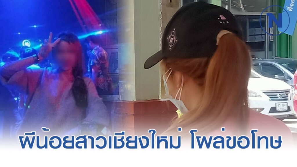 ผีน้อยสาวเชียงใหม่ โผล่ "ขอโทษสังคม" ทำแตกตื่น ผีน้อยสาวเชียงใหม่ โผล่ "ขอโทษสังคม" ทำแตกตื่น