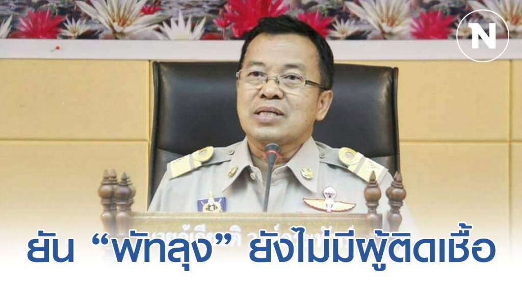 ผู้ว่าฯพัทลุง ยืนยันยังไม่มีผู้ติดเชื้อไวรัสโควิด 19 ในพื้นที่