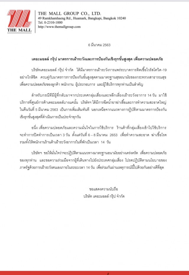 เดอะมอลล์ แจงร้านสุ่มเสี่ยงปิด 3 วัน หลังลูกค้าเสี่ยงโควิด-19 ใช้บริการ