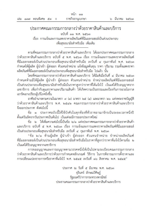 ราชกิจจา ประกาศพาณิชย์ ควบคุมราคา "ผลิตภัณฑ์สำหรับล้างมือ ที่มีแอลกอฮอล์เป็นส่วนประกอบ"