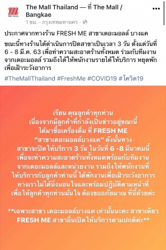 เดอะมอลล์ แจงร้านสุ่มเสี่ยงปิด 3 วัน หลังลูกค้าเสี่ยงโควิด-19 ใช้บริการ