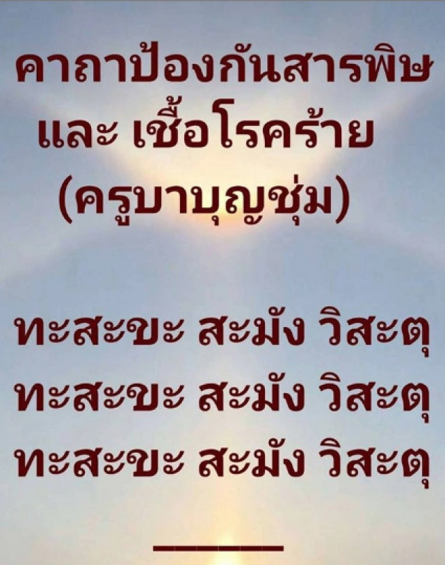 "กิ๊ก มยุริญ" ส่งต่อ  คาถาจาก "ครูบาบุญชุ่ม"