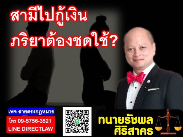 ทนายรัชพล เผย สามีไปกู้เงิน ภรรยาต้องชดใช้หรือไม่