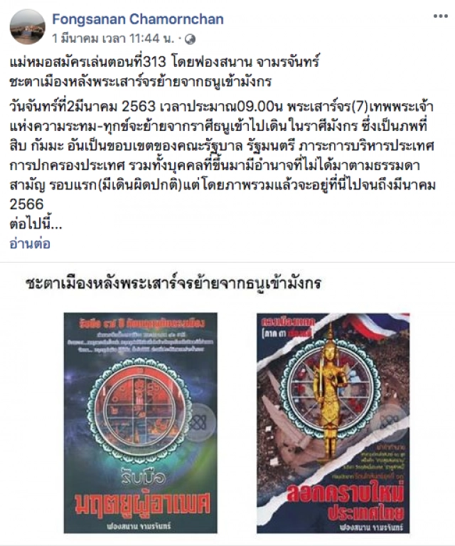 โหรฟองสนาน ทำนาย #ดวงเมือง หลังพระเสาร์จรย้ายจากธนูเข้ามังกร