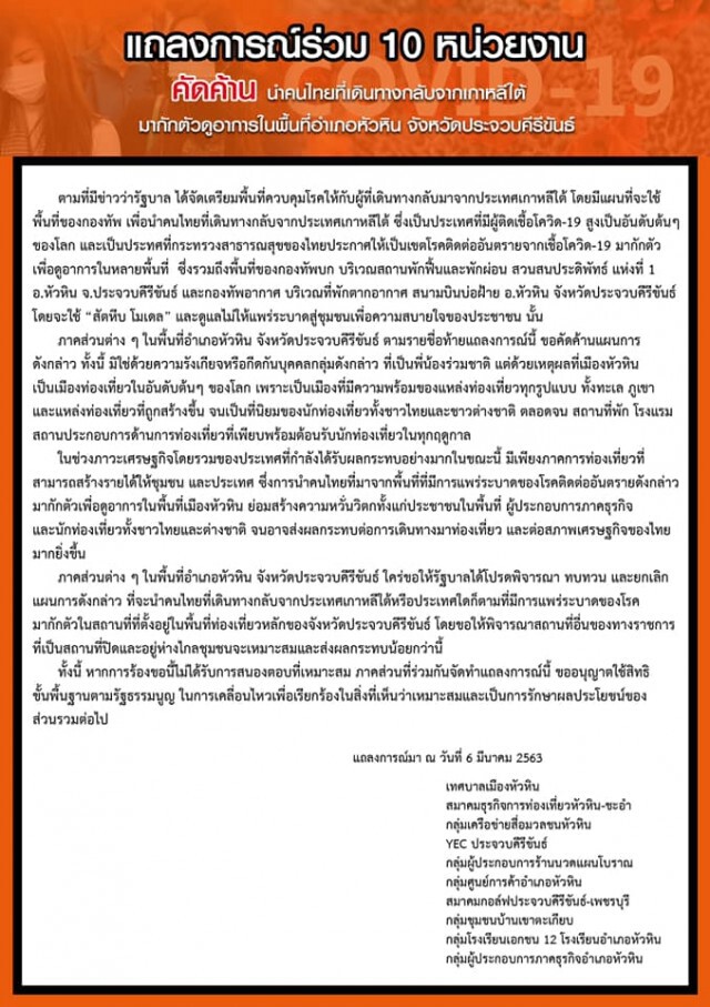 ชาวเพชรบุรี-หัวหิน คัดค้าน "ผีน้อย" กักตัวในพื้นที่
