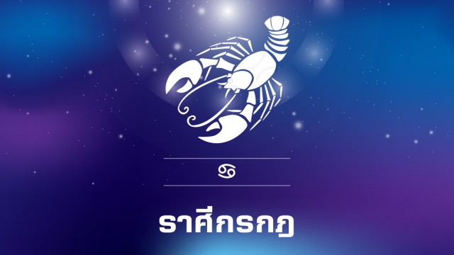 "ราศีมังกร-ราศีพฤษภ" ดวงเศรษฐีแรง จะได้ปลดหนี้ มีเงินล้าน