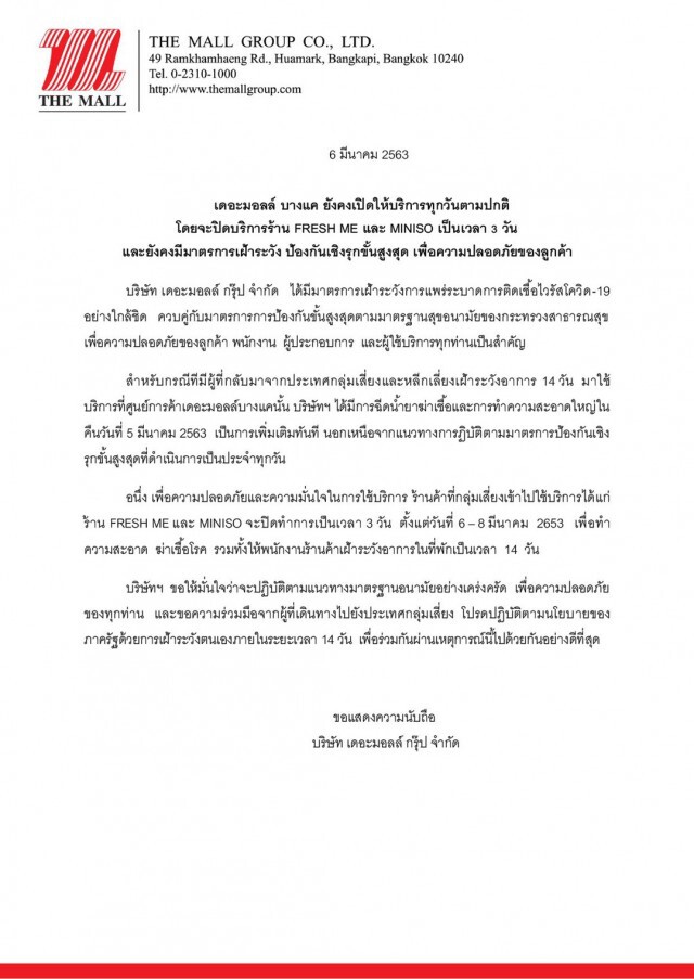 เดอะมอลล์บางแคสั่งปิดฆ่าเชื้อ 3 วัน ร้านกลุ่มเสี่ยง 'โควิด-19 'ใช้บริการ