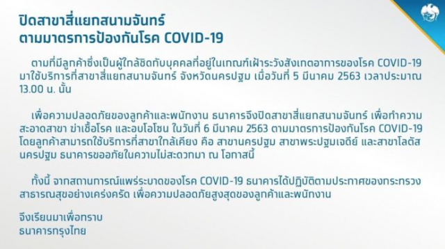 ธ.กรุงไทย ปิดสาขาสี่แยกสนามจันทร์