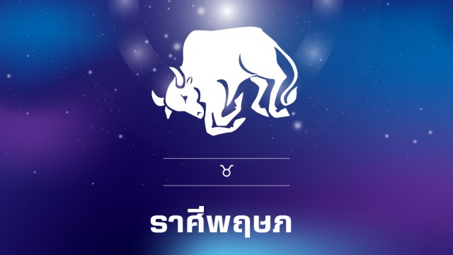 "ราศีมังกร-ราศีพฤษภ" ดวงเศรษฐีแรง จะได้ปลดหนี้ มีเงินล้าน