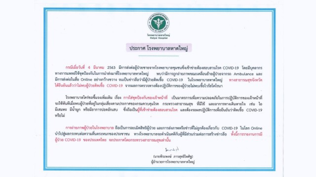 รพ.หาดใหญ่ยืนยันไม่มีผู้ป่วยไวรัสโควิด-19