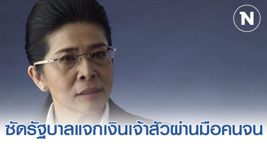 "หญิงหน่อย" ซัดรัฐบาลแจกเงินเจ้าสัวผ่านมือคนจน "หญิงหน่อย" ซัดรัฐบาลแจกเงินเจ้าสัวผ่านมือคนจน
