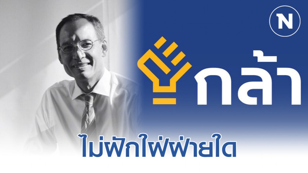"กรณ์" นั่งเก้าอี้หัวหน้าพรรค "กล้า" "กรณ์" นั่งเก้าอี้หัวหน้าพรรค "กล้า"