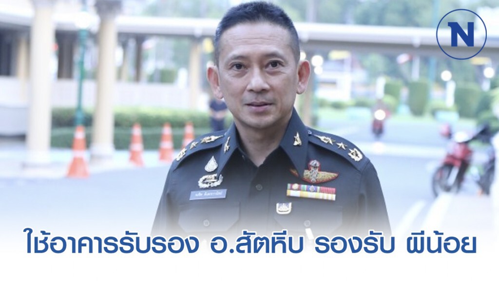 ใช้อาคารรับรอง อ.สัตหีบ รองรับแรงงานไทยกลับจาก ตปท.