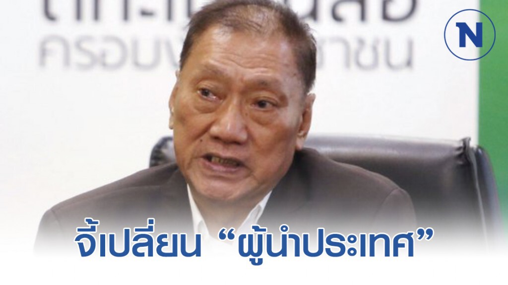 สภาฯ ที่ 3 จี้เปลี่ยน "ผู้นำประเทศ"​ ก่อนตายกันหมด