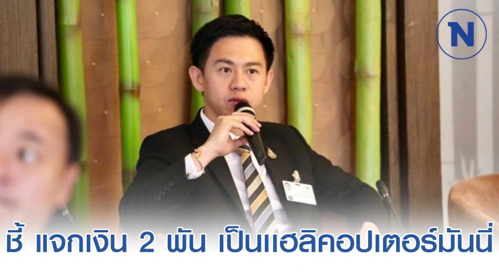 "อิสระ" ชี้ แจกเงิน 2 พัน เป็นเเฮลิคอปเตอร์มันนี่