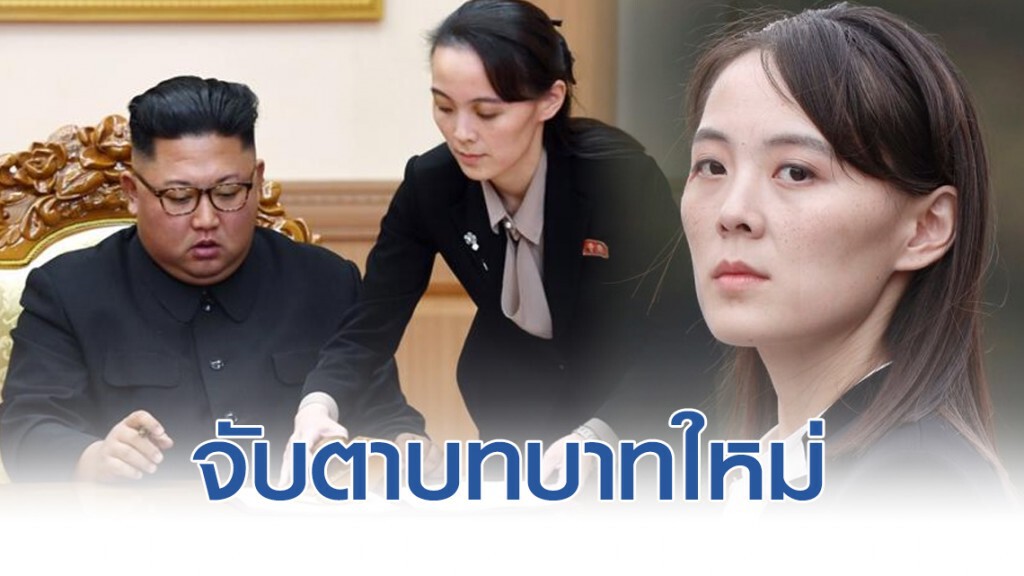 จับตาบทบาทใหม่น้องสาวคิม จอง-อึน