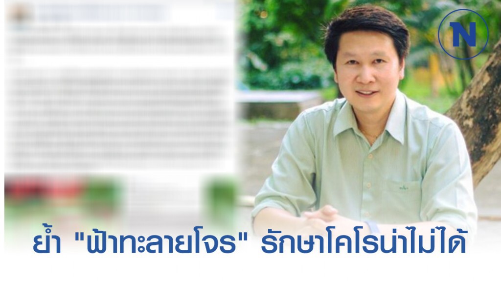 อ.เจษ ย้ำ "ฟ้าทะลายโจร" รักษาโคโรน่าไม่ได้