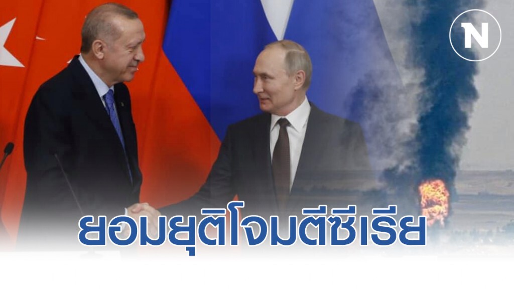 ตุรกี ยอมยุติการโจมตีซีเรีย หลังผู้นำเดินทางไปเจรจากับปูติน ถึงรัสเซีย