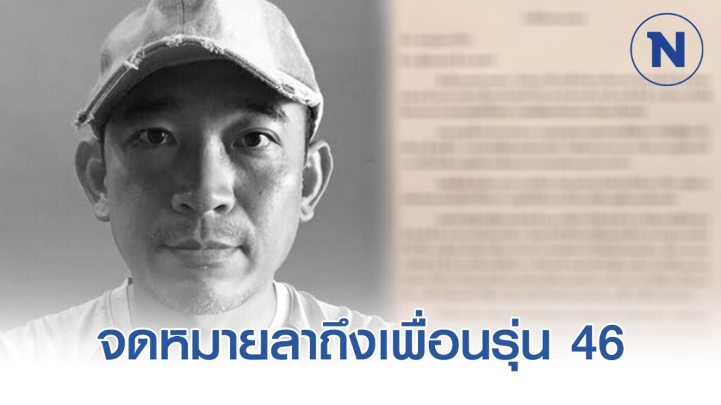 เปิดจดหมายลา "ผู้พิพากษาคณากร" อีกฉบับ เขียนถึงเพื่อนรุ่น 46