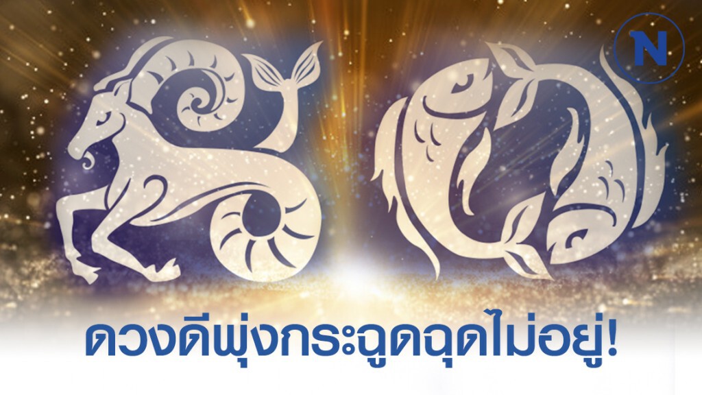 มังกร มีน ดวงดีพุ่งกระฉูดฉุดไม่อยู่! มังกร มีน ดวงดีพุ่งกระฉูดฉุดไม่อยู่!