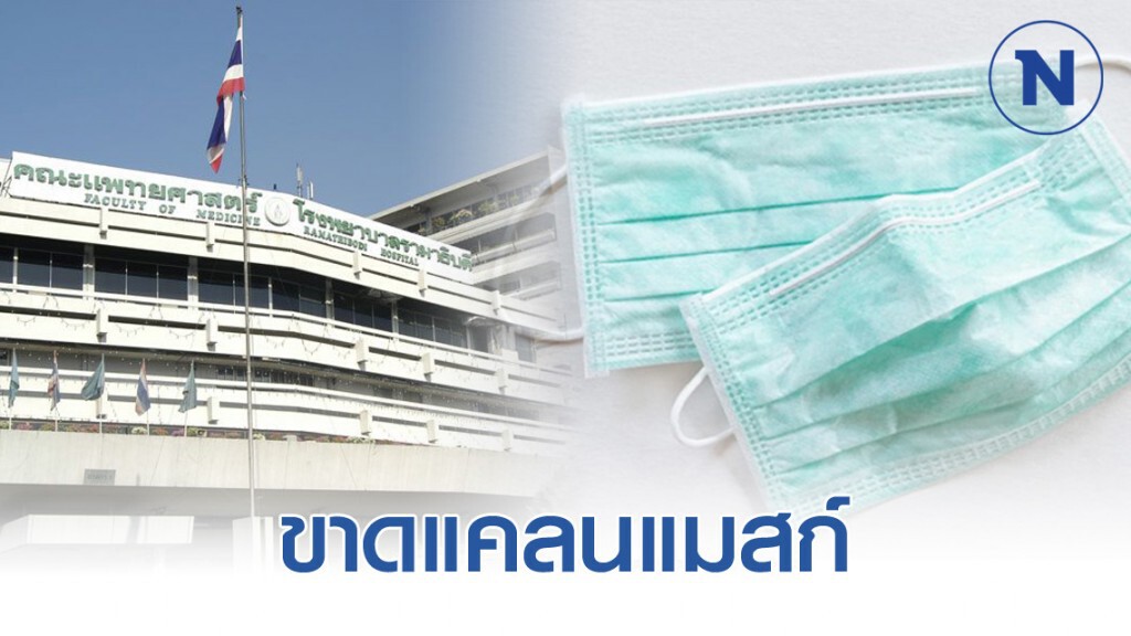 รพ.รามาธิบดี รับบริจาคแมสก์ให้หมอ-พยาบาล สู้โควิด-19