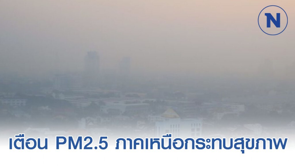 กรมควบคุม​โรค​ เตือนฝุ่น​ PM2.5​ ภาคเหนือกระทบสุขภาพ