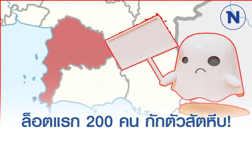 ส่งผีน้อยล็อตแรก 200 คน กักตัวสัตหีบ ส่งผีน้อยล็อตแรก 200 คน กักตัวสัตหีบ
