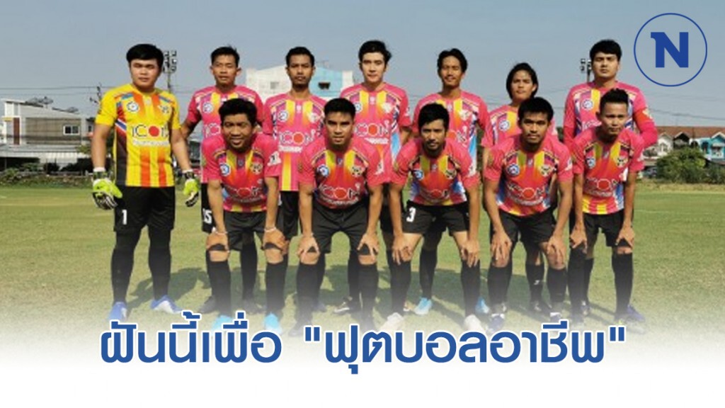 "เฟรนด์ปทุม เอฟซี" ฝันนี้เพื่อ "ฟุตบอลอาชีพ"