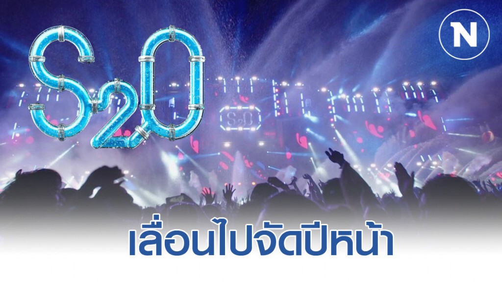 S2O Songkran Music Festival งดจัดงาน รับพิษโควิด-19