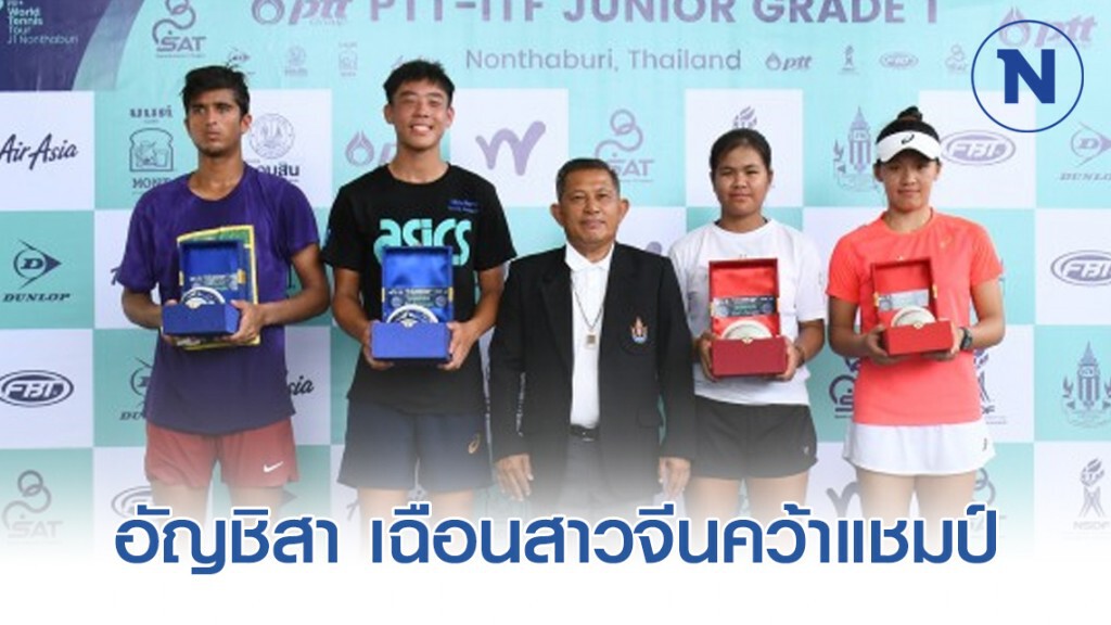 "ออมสิน" อัญชิสา เฉือนสาวจีนคว้าแชมป์เทนนิส "พีทีที จูเนียร์"