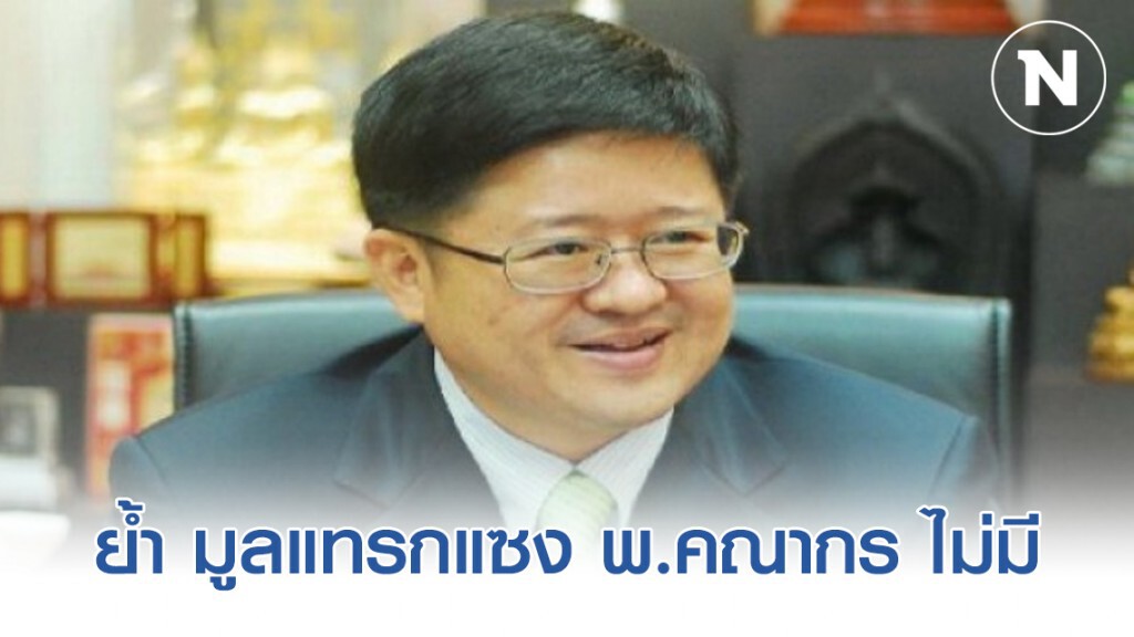 "เลขาฯ ศาลยุติธรรม" ย้ำ มูลแทรกแซง พ.คณากร ไม่มี