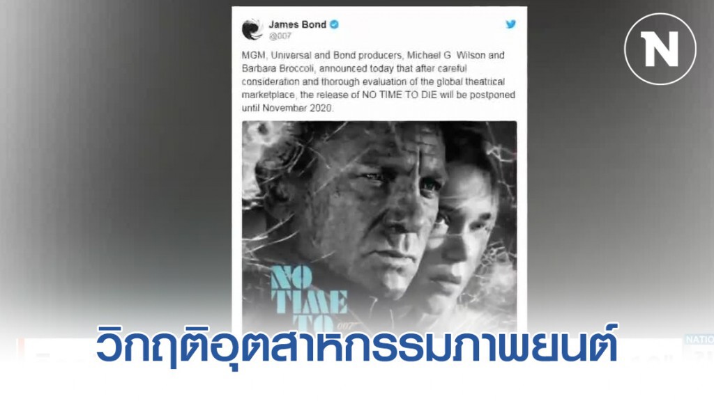 วิกฤติอุตสาหกรรมภาพยนต์ เลื่อนฉายเซ่น "โควิด-19"