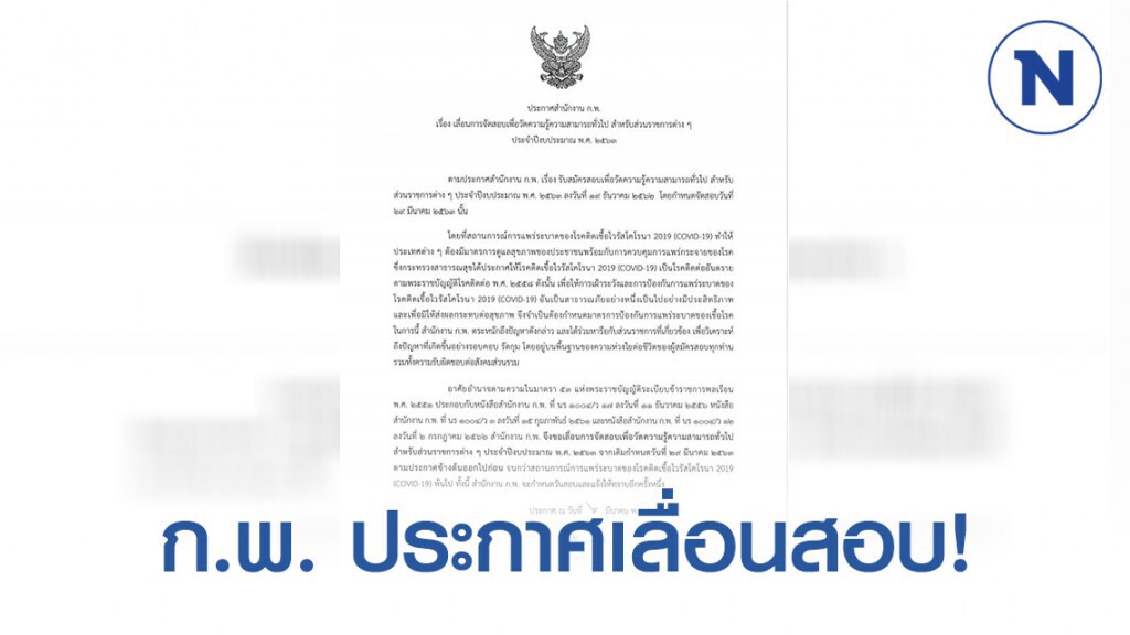 ก.พ. ประกาศเลื่อนการจัดสอบเพื่อวัดความรู้ความสามารถทั่วไป