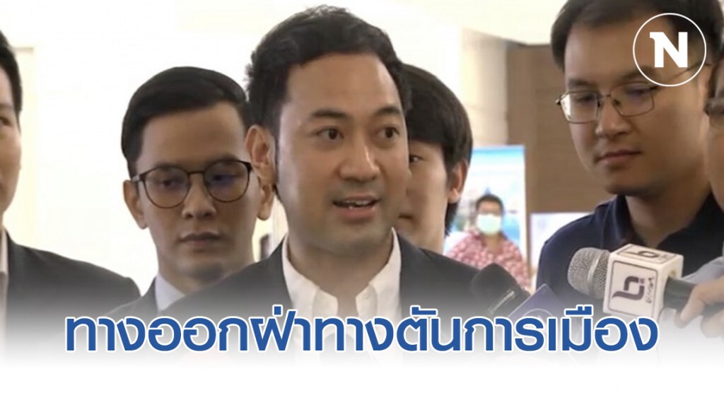 "ดร.รยุศด์" เสนอทางออกฝ่าทางตันการเมือง"3 เร่ง 4 สร้าง"