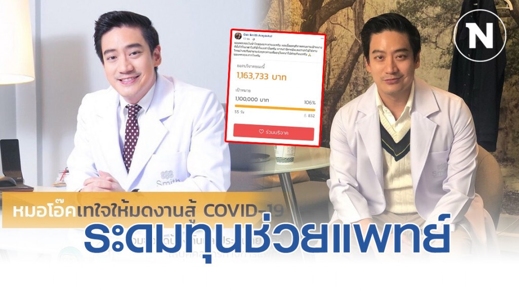 หมอโอ๊ค จัดโครงการระดมทุน ช่วยแพทย์สู้โควิด-19
