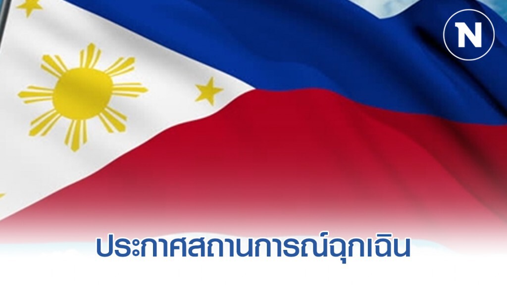 กระทรวงสาธารณสุขฟิลิปปินส์ ประกาศสถานการณ์ฉุกเฉินหลังผู้ติดเชื้อในประเทศเป็นรายแรก
