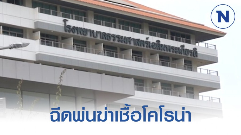 คำรณวิทย์ ฉีดพ่นฆ่าเชื้อโคโรน่ารพ.ธรรมศาสตร์เตรียมรองรับผู้ป่วย8จังหวัด