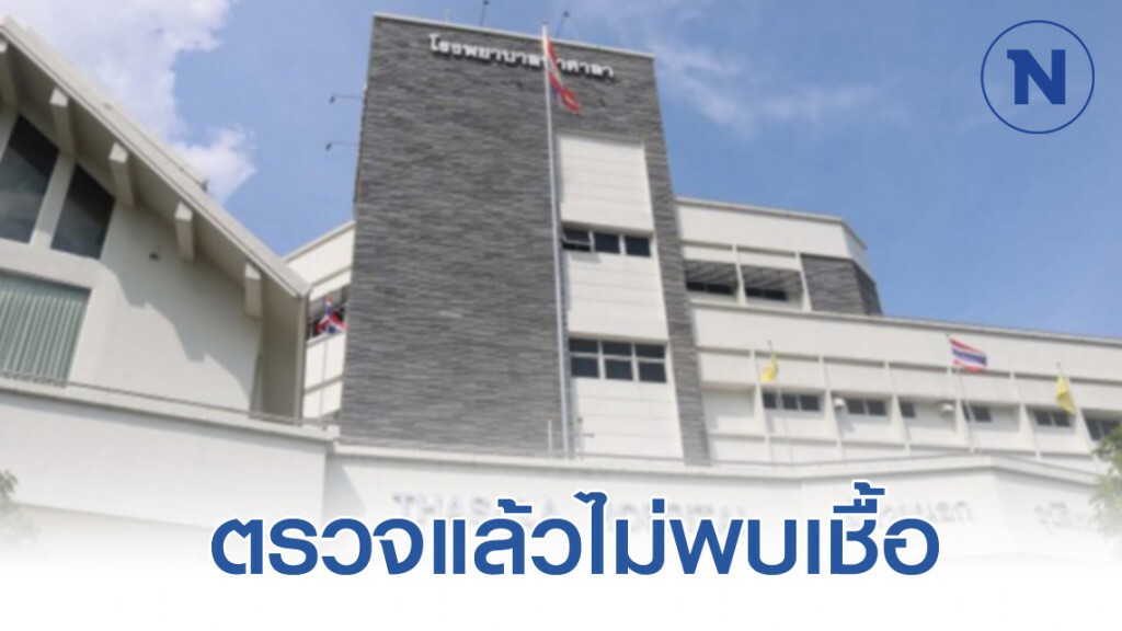 รพ.ท่าศาลา ยัน ไม่พบเชื้อโควิด-19 ครอบครัว นศ.ไทย กลับจากอิหร่าน