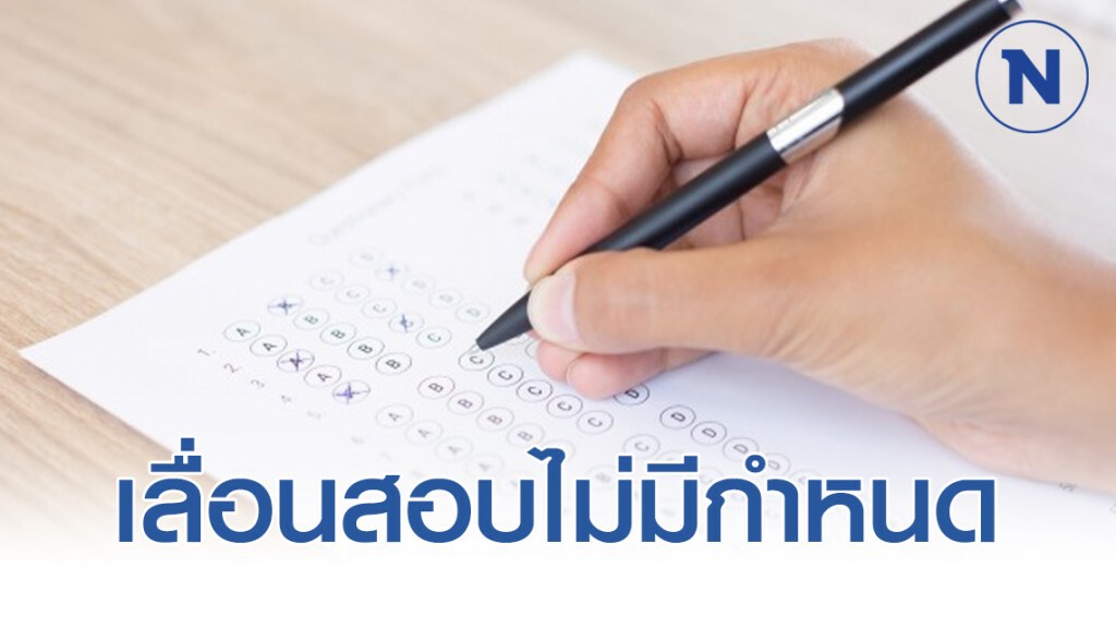 ด่วน!! ก.พ.เลื่อนวันสอบ ภาค ก. 29 มี.ค. หนีโควิด-19