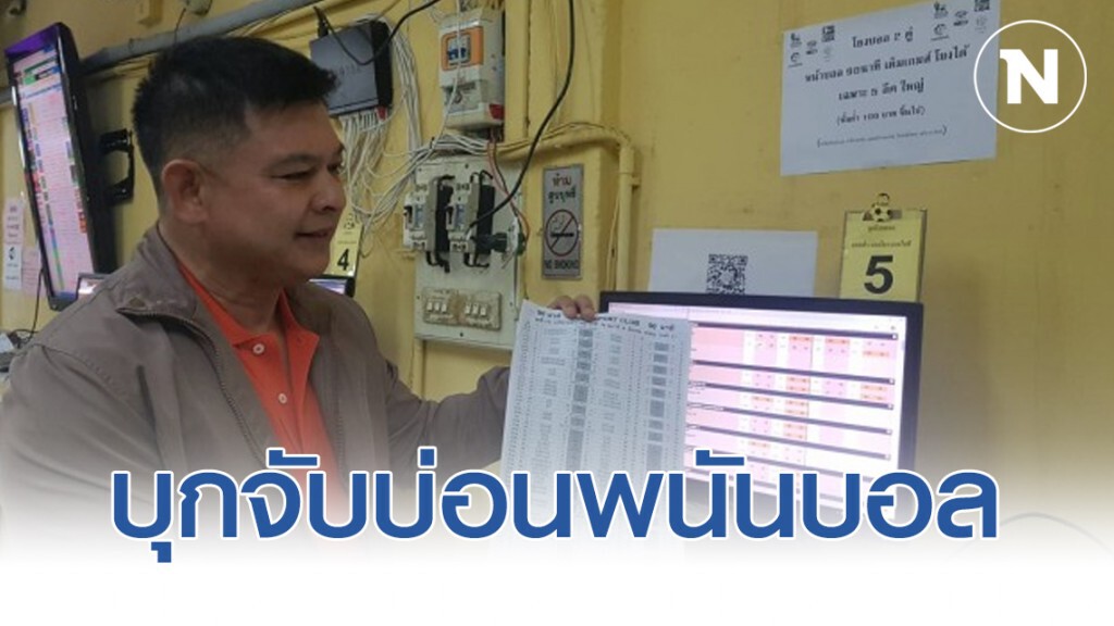 "สิระ" นำ ตร.บุกจับบ่อนพนันบอลกลางเมืองหาดใหญ่