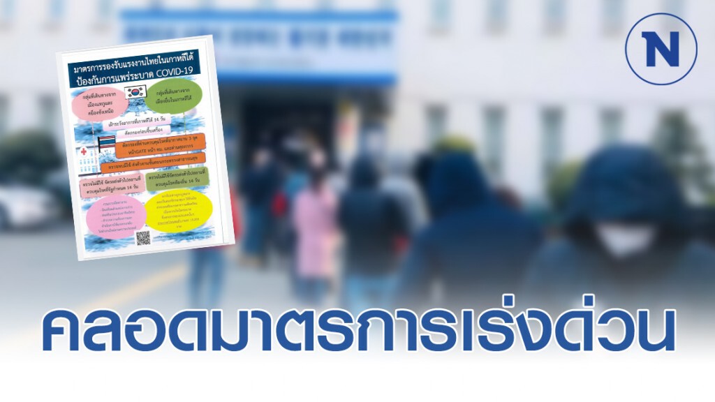 กกจ. คลอดด่วน "ข้อสั่งการ มาตรการเร่งด่วน" รับมือแรงงานกลับจากประเทศเสี่ยงโควิด-19